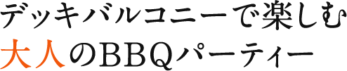 デッキバルコニーで楽しむ大人のBBQパーティー