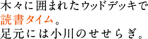 木々に囲まれたウッドデッキ