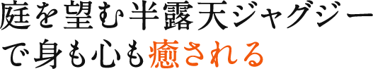 庭を望む開放的な半露天