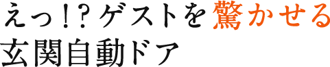 ゲストを驚かせる玄関自動ドア