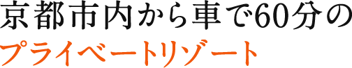 京都から車で60分