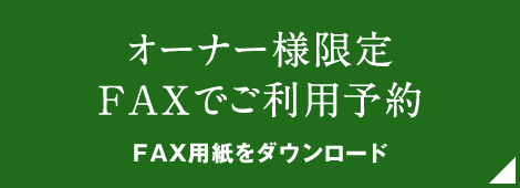 FAXで予約