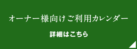 ご利用カレンダー