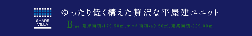 ゆったり低く構えた贅沢な平屋建ユニット