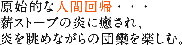 人間回帰