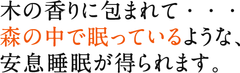 木の香りに包まれて