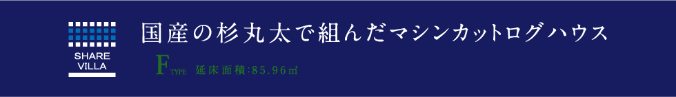 国産の杉丸太で組んだマシンカットログハウス