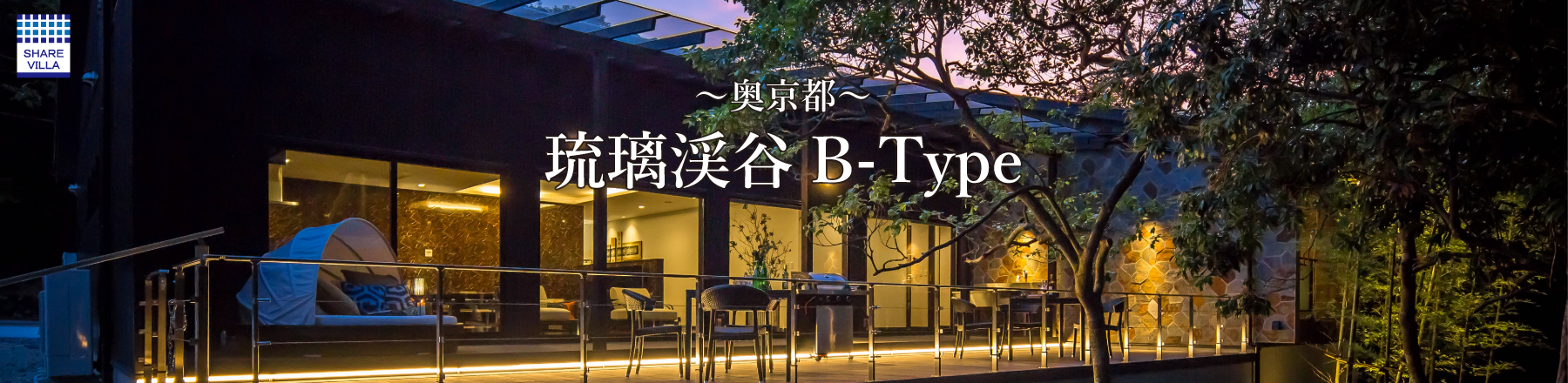 奥京都琉璃渓谷「6棟の個邸」B-Type
