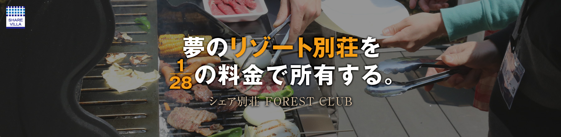 夢のリゾート別荘を1/28の料金で所有する。