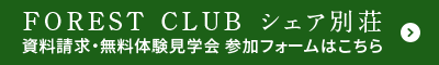 FOREST CLUB シェア別荘 資料請求・無料体験見学会 参加フォームはこちら