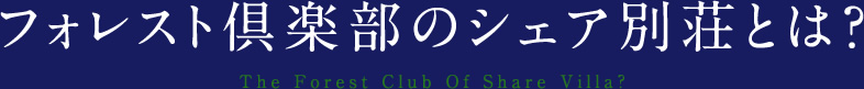 フォレスト倶楽部のシェア別荘とは？