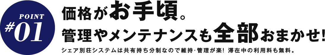 価格がお手頃。管理やメンテナンスも全部おまかせ！