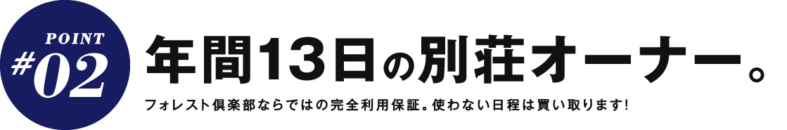 年間13日の別荘オーナー。 