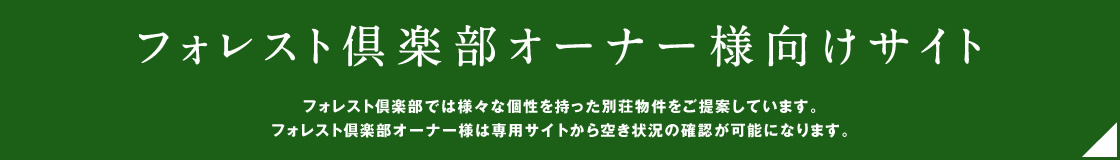 フォレスト倶楽部オーナー様向けサイト