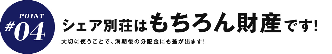 シェア別荘はもちろん財産です！