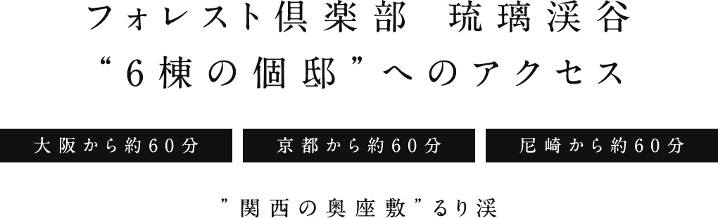 フォレスト倶楽部 琉璃渓谷6棟の個邸へのアクセス