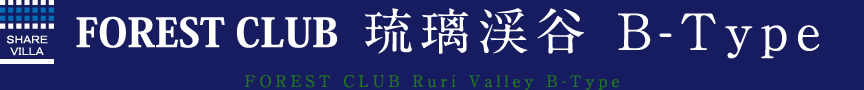 瑠璃渓谷 B-Type