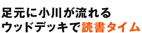 足元に小川が流れるウッドデッキで読書タイム