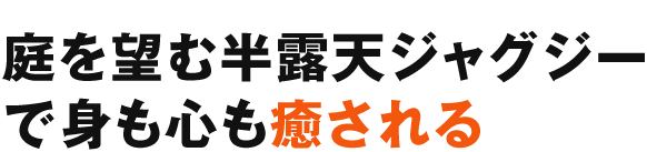 庭を望む半露天ジャグジーで身も心も癒される