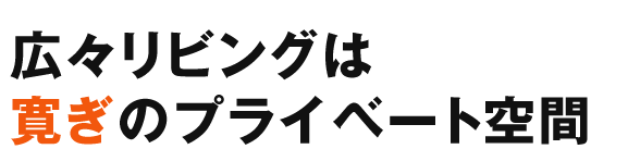 広々リビングは寛ぎのプライベート空間