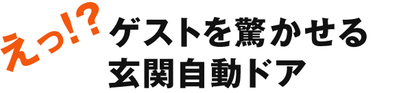 ゲストを驚かせる玄関自動ドア