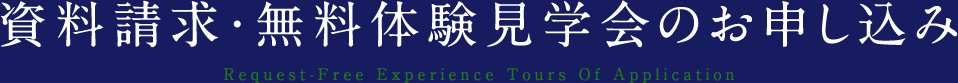 資料請求・無料体験見学会のお申し込み