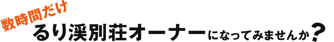 るり渓別荘オーナーになってみませんか