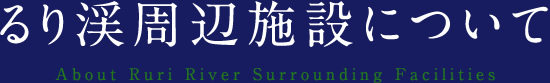 るり渓周辺施設について