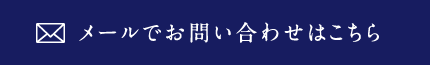 メールでのお問い合わせはこちら