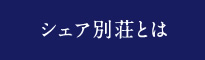 シェア別荘とは