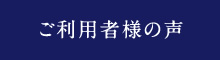 ご利用者様の声