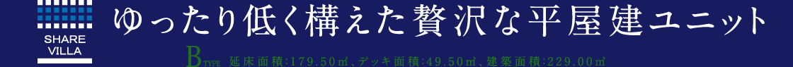 ゆったり低く構えた贅沢な平屋建ユニット