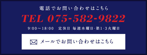 TEL 075-582-9822 メールでのお問い合わせはこちら