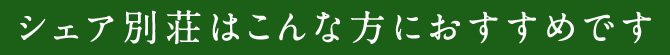 シェア別荘はこんな方におすすめです