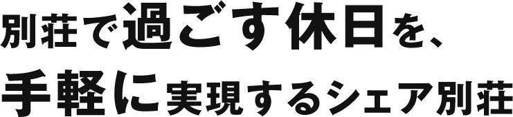 別荘で過ごす休日を、手軽に実現するシェア別荘