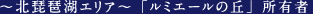 ～北琵琶湖エリア～「ルミエールの丘」所有者