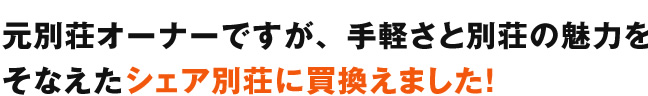 元別荘オーナーですが、手軽さと別荘の魅力をそなえたシェア別荘に買換えました！