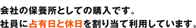 元別荘オーナーですが、手軽さと別荘の魅力をそなえたシェア別荘に買換えました！