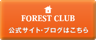 FOREST CLUB 公式サイト・ブログはこちら