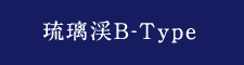 瑠璃渓B-Type